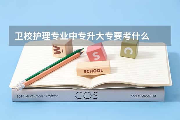 卫校护理专业中专升大专要考什么