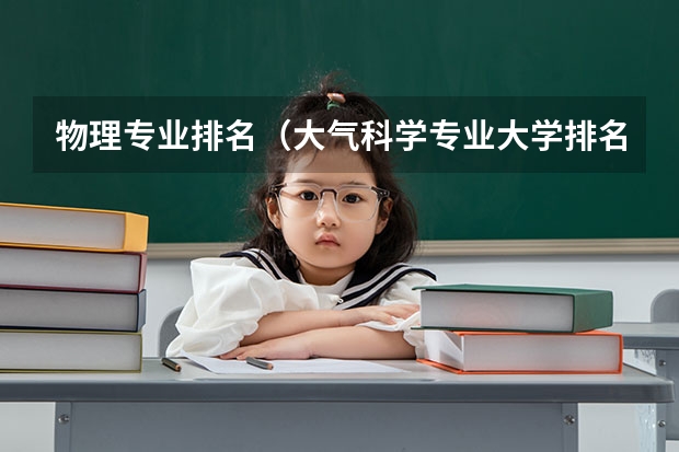 物理专业排名（大气科学专业大学排名）