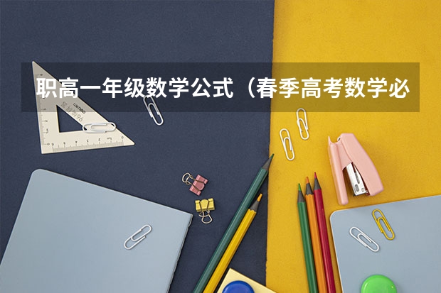 职高一年级数学公式(春季高考数学必备公式)