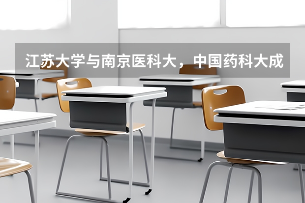 江苏大学与南京医科大,中国药科大成考哪个好