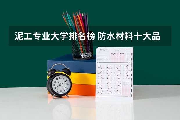 泥工专业大学排名榜 防水材料十大品牌排行榜?