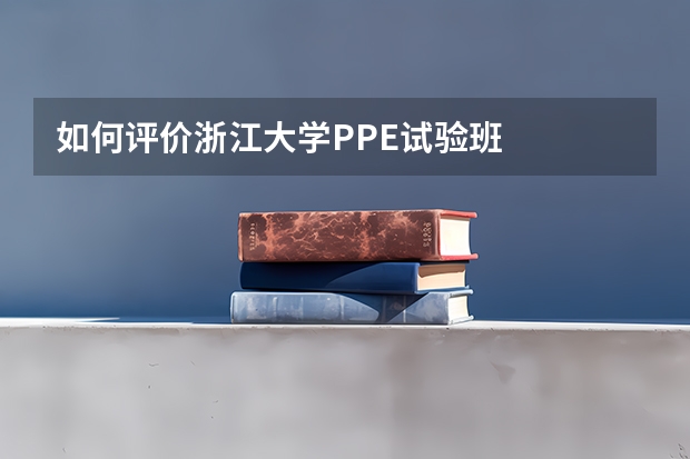 如何评价浙江大学PPE试验班