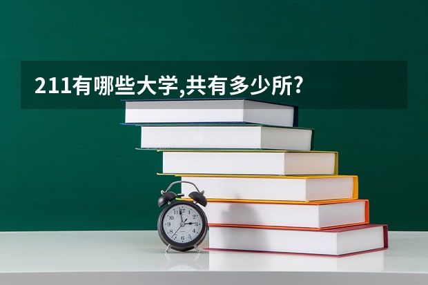 211有哪些大学,共有多少所?
