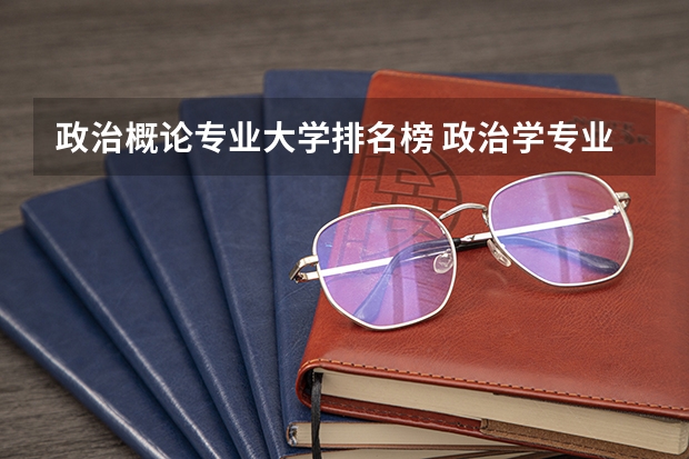 政治概论专业大学排名榜 政治学专业排名