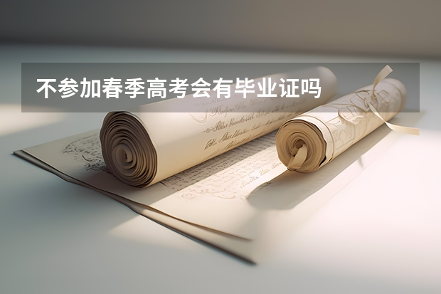 不参加春季高考会有毕业证吗