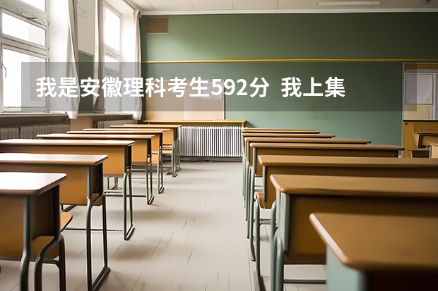 我是安徽理科考生592分  我上集美大学一些什么专业有把握 （安徽一本579，2本520）（负责点） 急