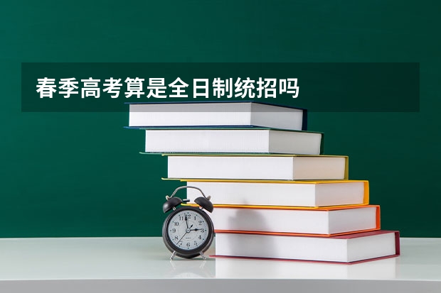 春季高考算是全日制统招吗