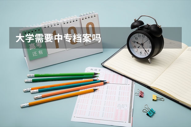 大学需要中专档案吗