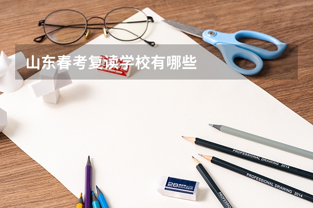 山东春考复读学校有哪些