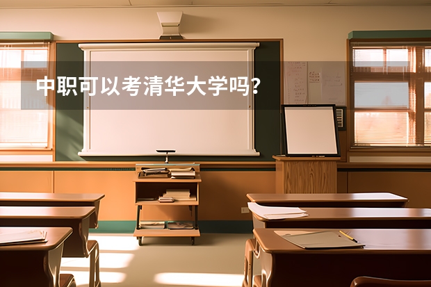 中职可以考清华大学吗?