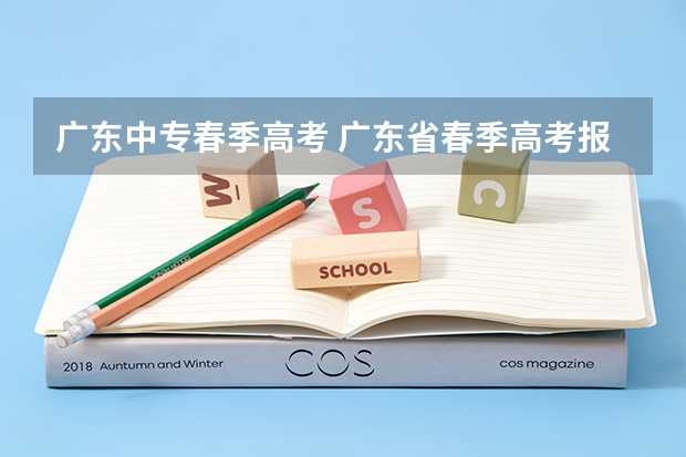 广东中专春季高考 广东省春季高考报考指南