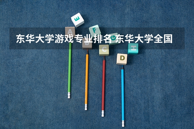 东华大学游戏专业排名 东华大学全国排名
