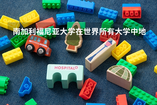 南加利福尼亚大学在世界所有大学中地位如何？