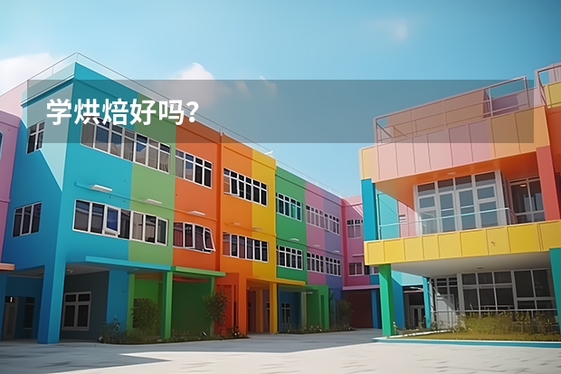 学烘焙好吗？