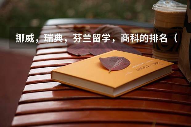 挪威，瑞典，芬兰留学，商科的排名（商科大学世界排名）