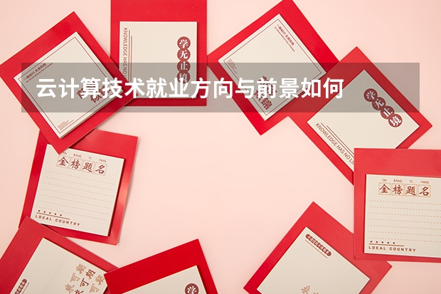 云计算技术就业方向与前景如何