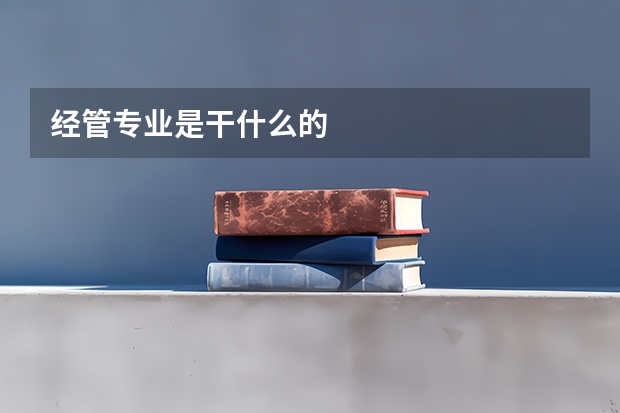 经管专业是干什么的