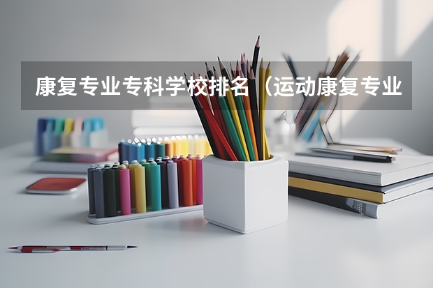 康复专业专科学校排名（运动康复专业考研学校排名）