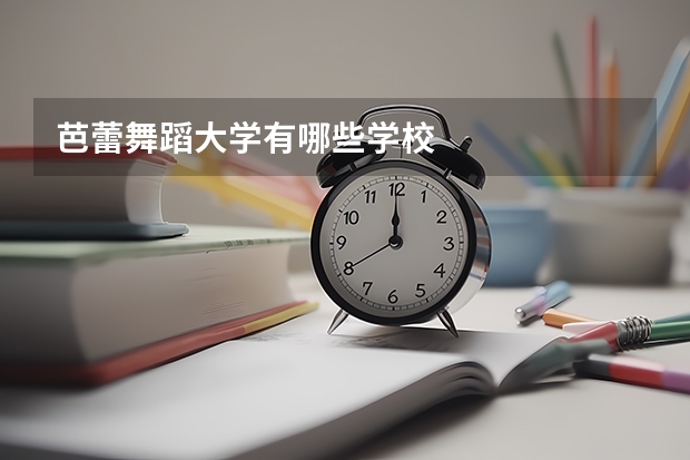 芭蕾舞蹈大学有哪些学校
