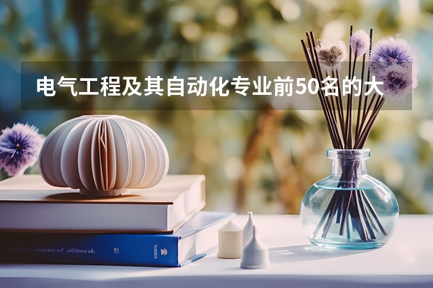 电气工程及其自动化专业前50名的大学有哪些