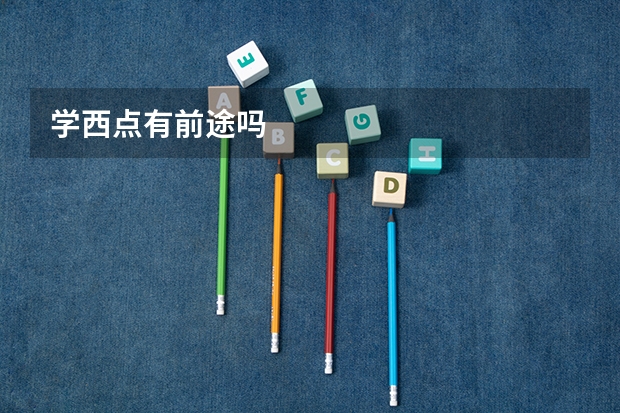 学西点有前途吗
