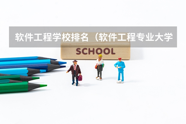软件工程学校排名（软件工程专业大学排名）