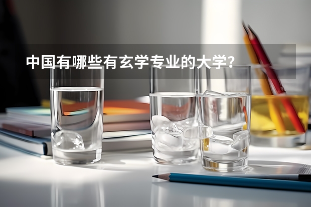 中国有哪些有玄学专业的大学？