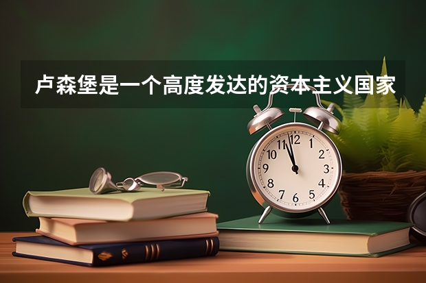 卢森堡是一个高度发达的资本主义国家，卢森堡怎样让孩子享受优质教育呢？