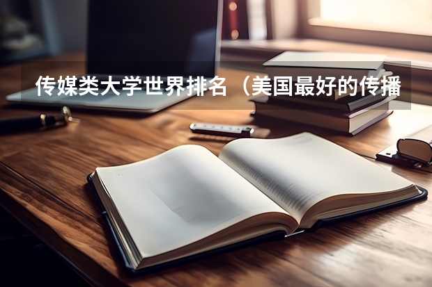 传媒类大学世界排名（美国最好的传播学大学排行榜）