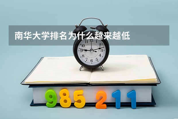 南华大学排名为什么越来越低