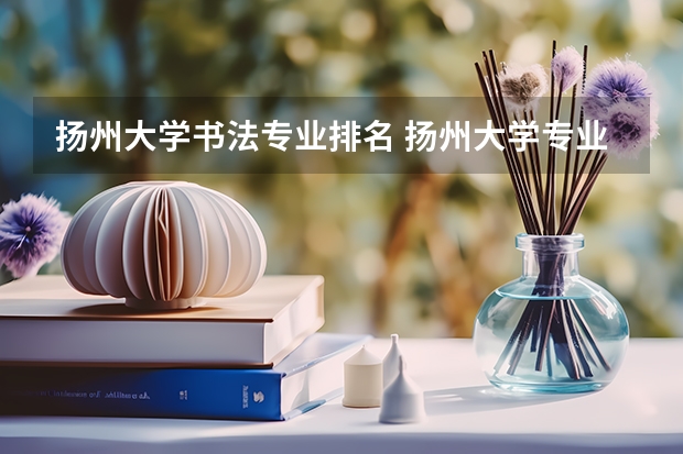 扬州大学书法专业排名 扬州大学专业排名