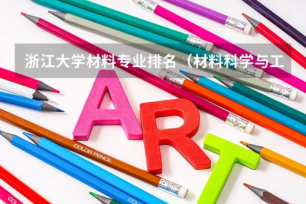 浙江大学材料专业排名（材料科学与工程专业大学排名）