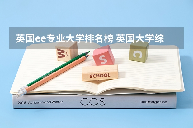 英国ee专业大学排名榜 英国大学综合排名和专业排名?