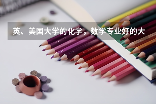 英、美国大学的化学,数学专业好的大学?(纽约大学数学专业排名)