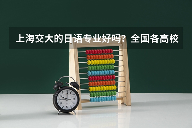 上海交大的日语专业好吗?全国各高校的小语种排名?