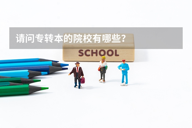 请问专转本的院校有哪些?