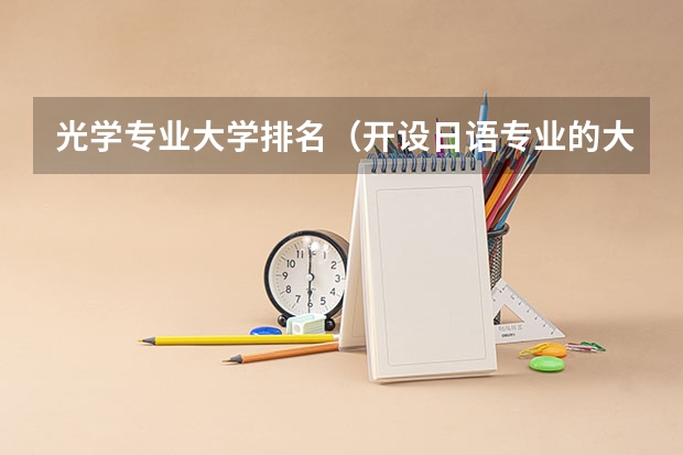 光学专业大学排名（开设日语专业的大学）