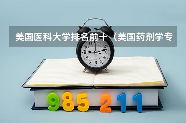 美国医科大学排名前十(美国药剂学专业大学排名)