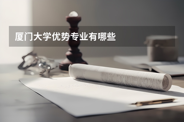 厦门大学优势专业有哪些