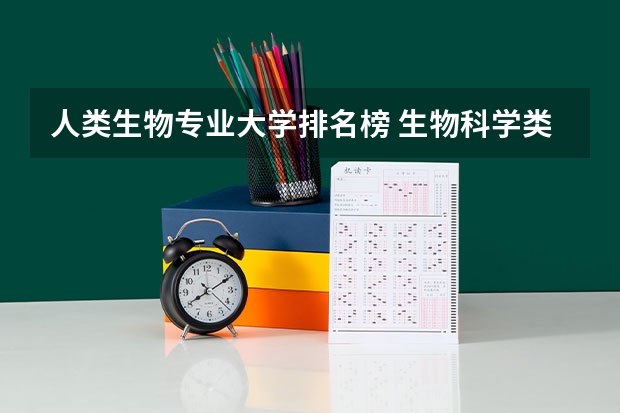 人类生物专业大学排名榜 生物科学类大学排名