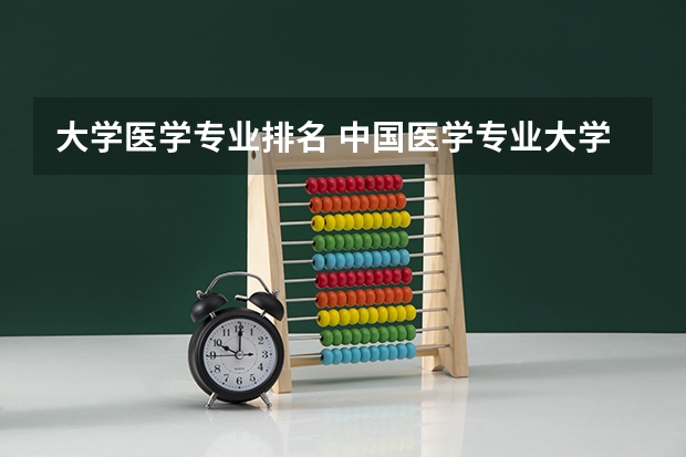 大学医学专业排名 中国医学专业大学排名