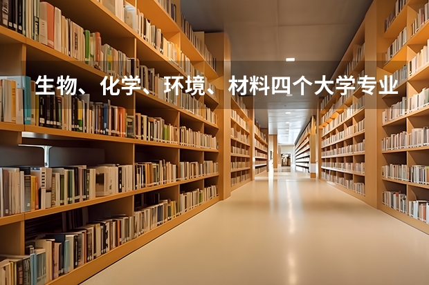 生物、化学、环境、材料四个大学专业为什么会沦为劝退专业？
