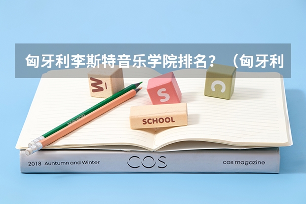 匈牙利李斯特音乐学院排名？（匈牙利留学 维努斯大学是匈牙利最为著名的公立院校之一）