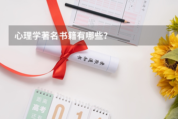 心理学著名书籍有哪些？