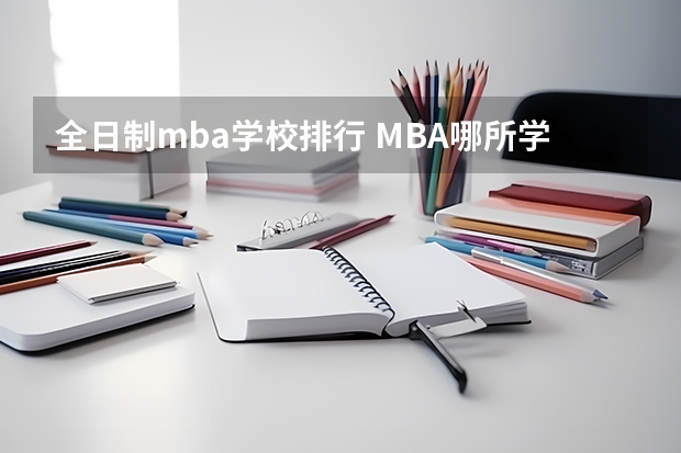 全日制mba学校排行 MBA哪所学校好？