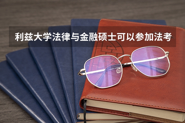 利兹大学法律与金融硕士可以参加法考吗