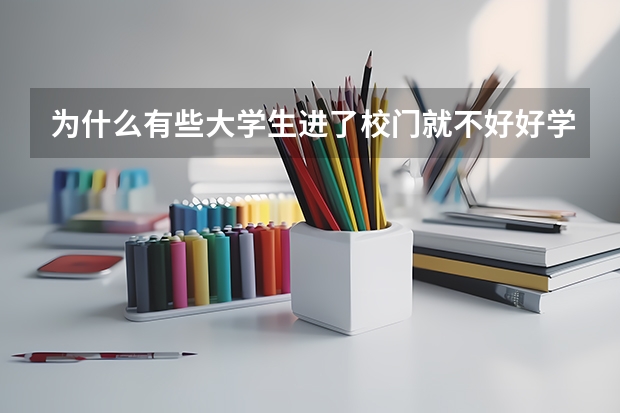 为什么有些大学生进了校门就不好好学习了?