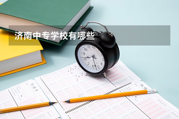 济南中专学校有哪些
