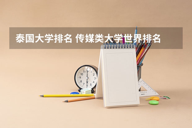 泰国大学排名 传媒类大学世界排名