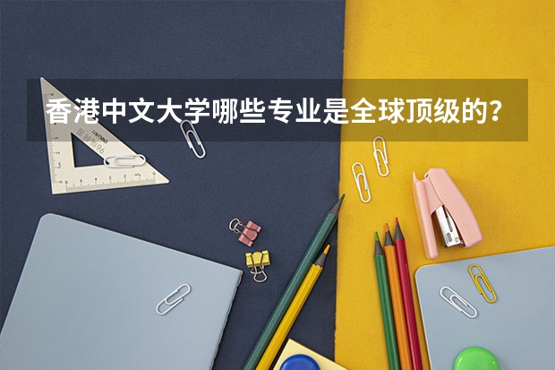 香港中文大学哪些专业是全球顶级的？